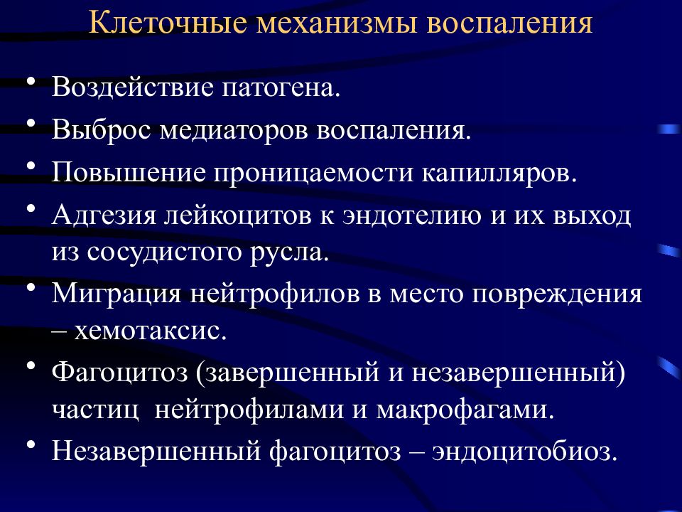 Механизмы клеток. Синдром дефицита адгезии лейкоцитов. Клеточные механизмы. Дефект адгезии лейкоцитов. Механизм воспаления.