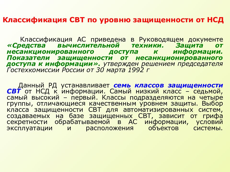 Документ ас. Классификация АС по уровню защищенности от НСД. Классификация свт. Классификация свт от НСД. Классификация автоматизированных систем.