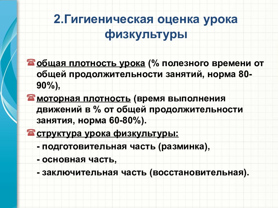 Общая и моторная плотность урока физической культуры. Общая плотность урока. Общая оценка урока. Общая и моторная плотность занятия.