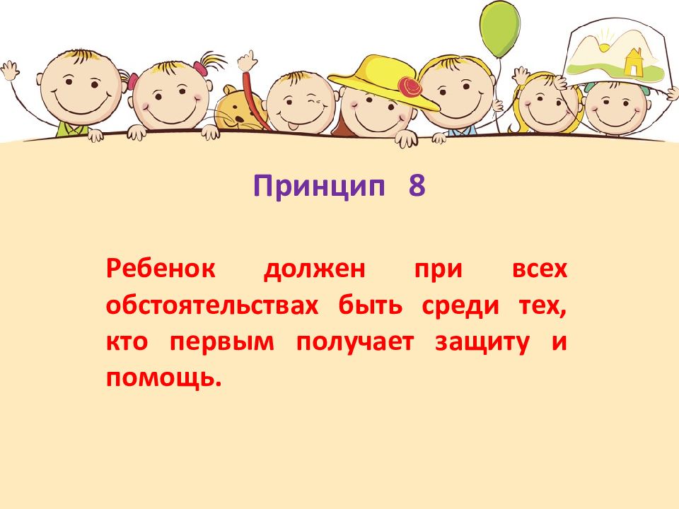 Ребенок должен при всех обстоятельствах