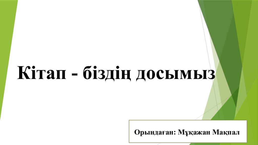 Кітап - біздің досымыз