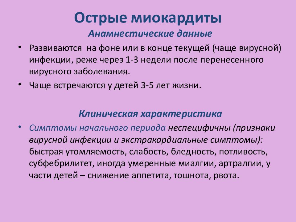 Миокардит проявление. Клинические проявления миокардита. Миокардит симптомы. Признаки миокардита у детей. Острый инфекционный миокардит.