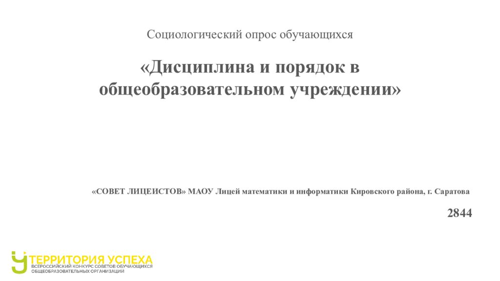 Дисциплина и порядок в общеобразовательном учреждении» «СОВЕТ ЛИЦЕИСТОВ» МАОУ