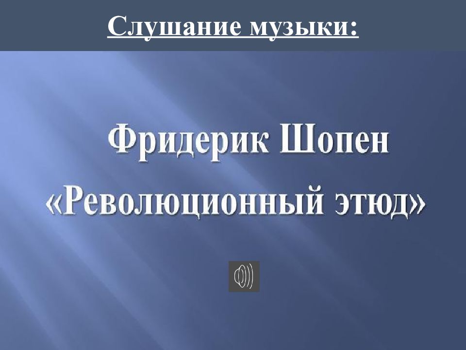 Революционный этюд урок музыки 4 класс конспект и презентация