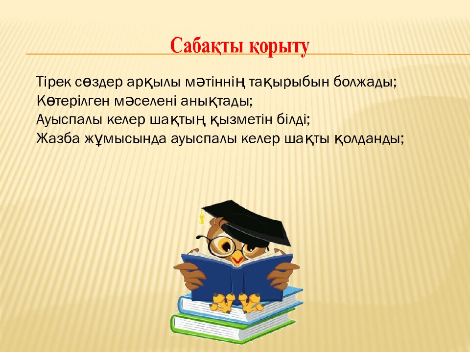 Сабақтың тақырыбы: Рухани мұрамыз туралы не білесің?