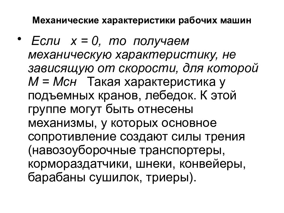 Механическая жесткость. Механические характеристики рабочих машин. Характеристика на механика. Дайте определение механической характеристики рабочей машины. Механические характеристики рабочей машины, для которых х = 2.