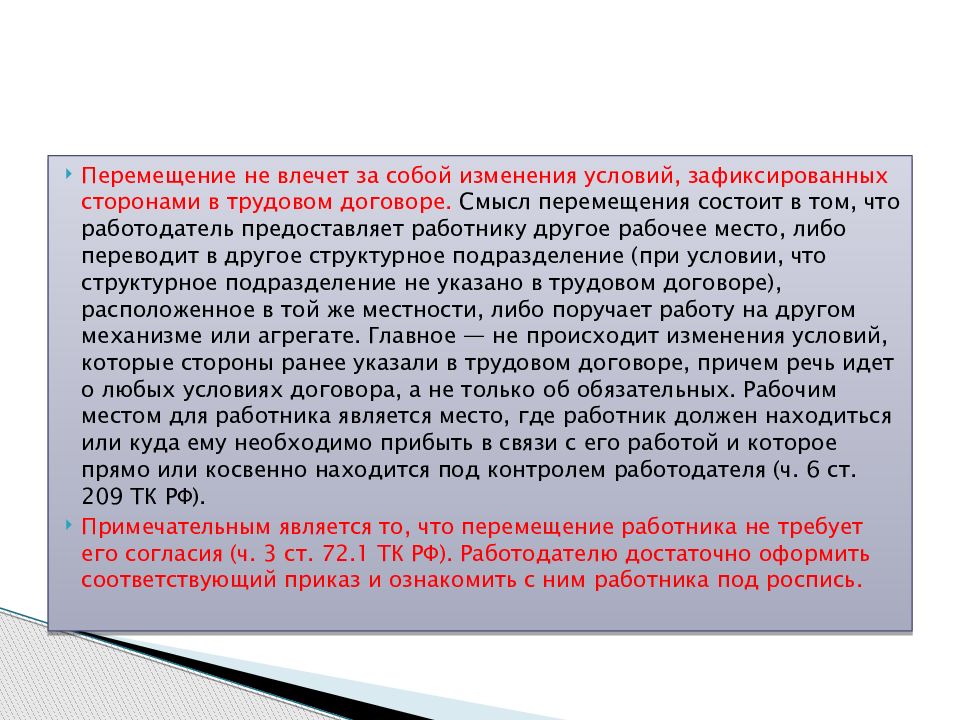 Перевод и перемещение трудовое право. О перемещении работника в другое. Перемещение работника. Перемещение на другое рабочее. Что такое «перемещение на другое место работы».