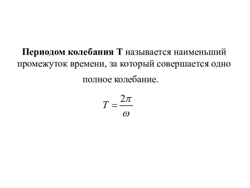 Что называется периодом. Что называется периодом колебаний. Что называют периодом колебаний маятника. Передом колебания называется. Полный период колебаний.