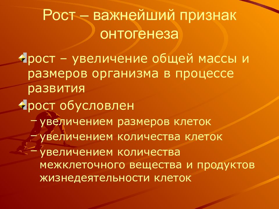 Рост важен. Рост в онтогенезе. Рост организма в онтогенезе. Основные особенности роста и развития в онтогенезе. Закономерности роста и развития в процессе онтогенеза.