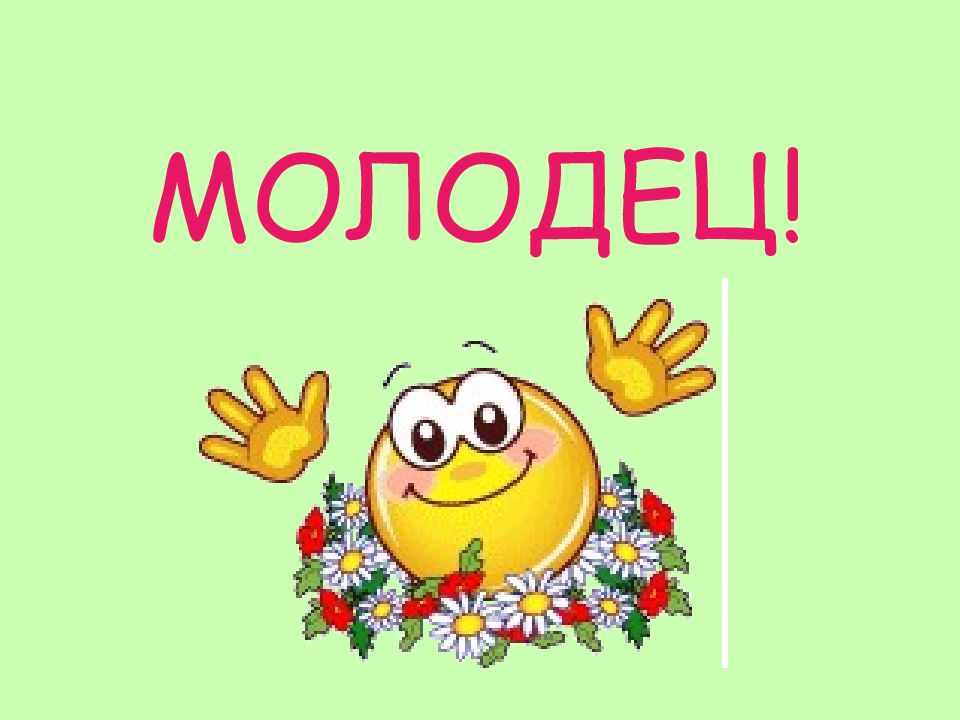 Молодец поиграем