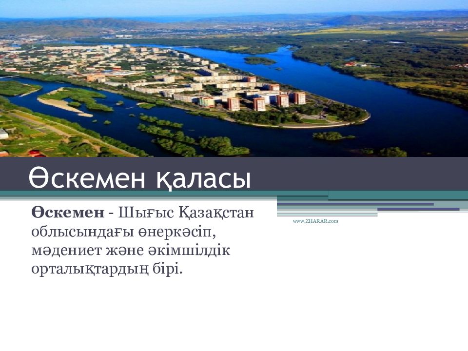 Өскемен қаласы