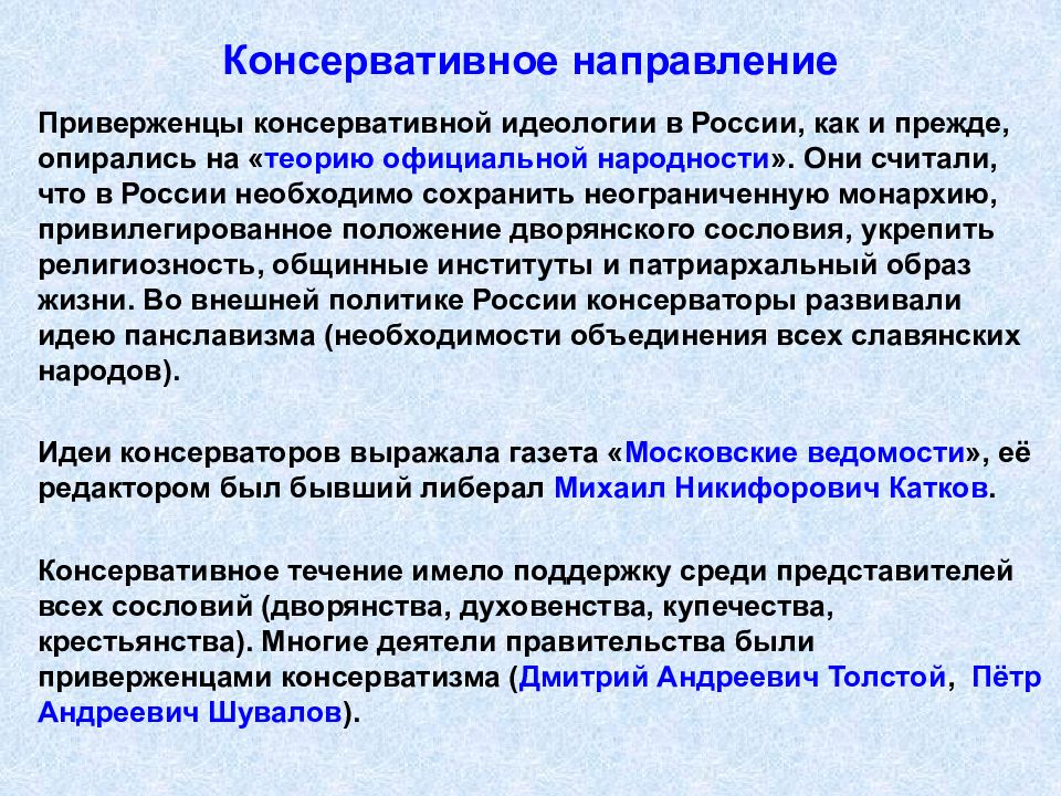 Охранительные тенденции. Консервативное направление при Александре 2. Основные идеи консервативного направления при Александре 2. Основная идея консервативного направления при Александре 2. Консервативное направление.