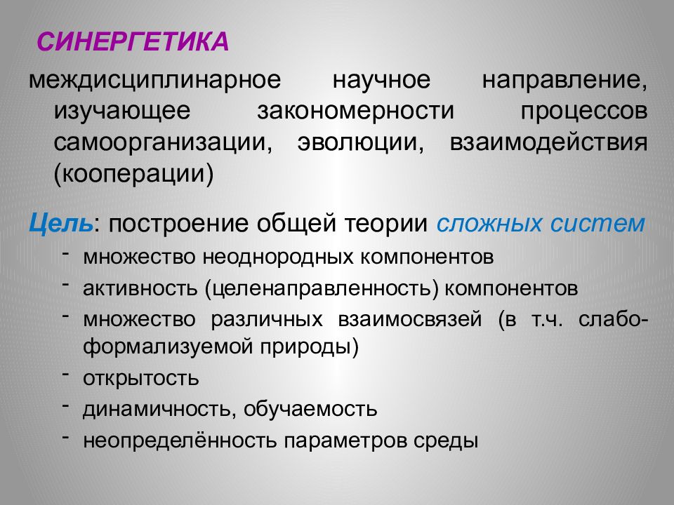 Научное направление это. Цель синергетики. Синергетика презентация. Задачи синергетики. Синергетика изучает закономерности.