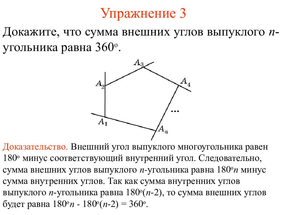 Внешние углы выпуклого. Сумма внешних углов выпуклого многоугольника 360. Сумма внешних углов выпуклого многоугольника равна 360 доказательство. Сумма внешних углов н урлтника док. Сумма внешних углов многоугольника доказательство.