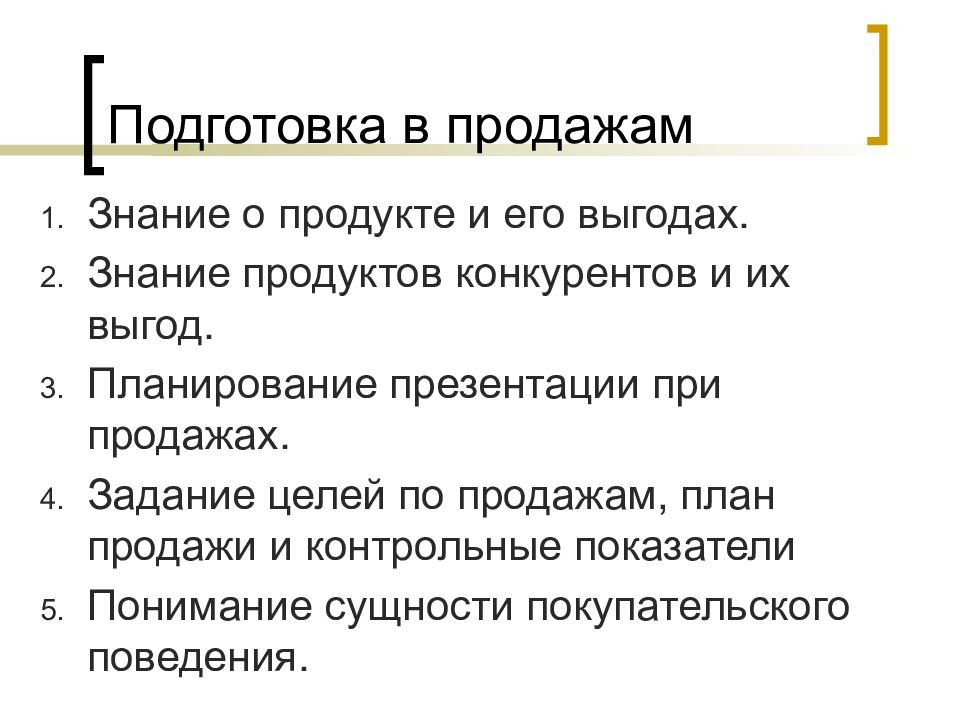 Подготовка к продаже. Этапы продаж подготовка. Виды подготовки к продажам. Цель этапа подготовка в продажах.