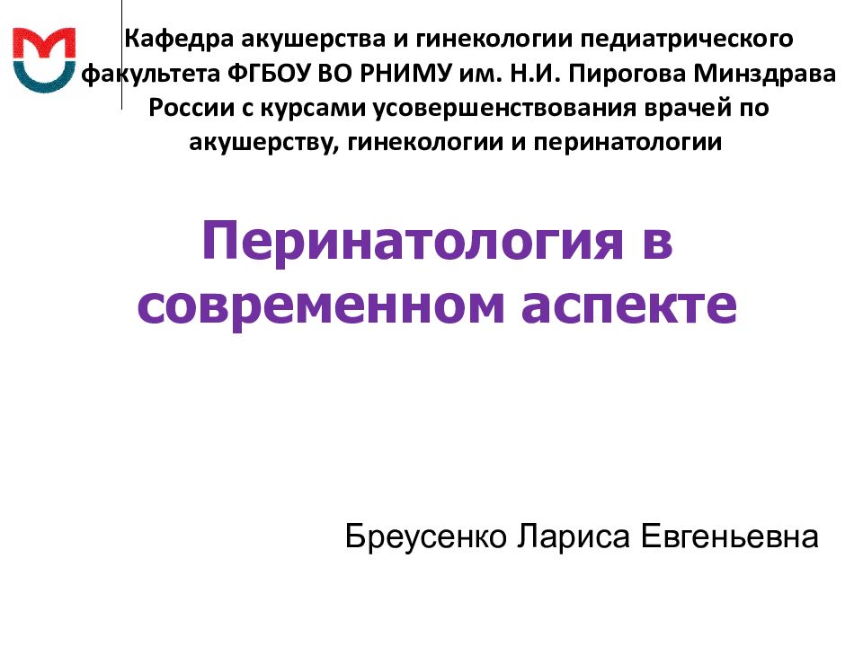 Перинатология в современном аспекте