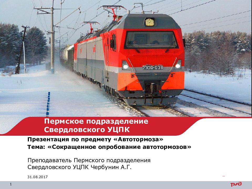 Пермское подразделение Свердловского УЦПК
