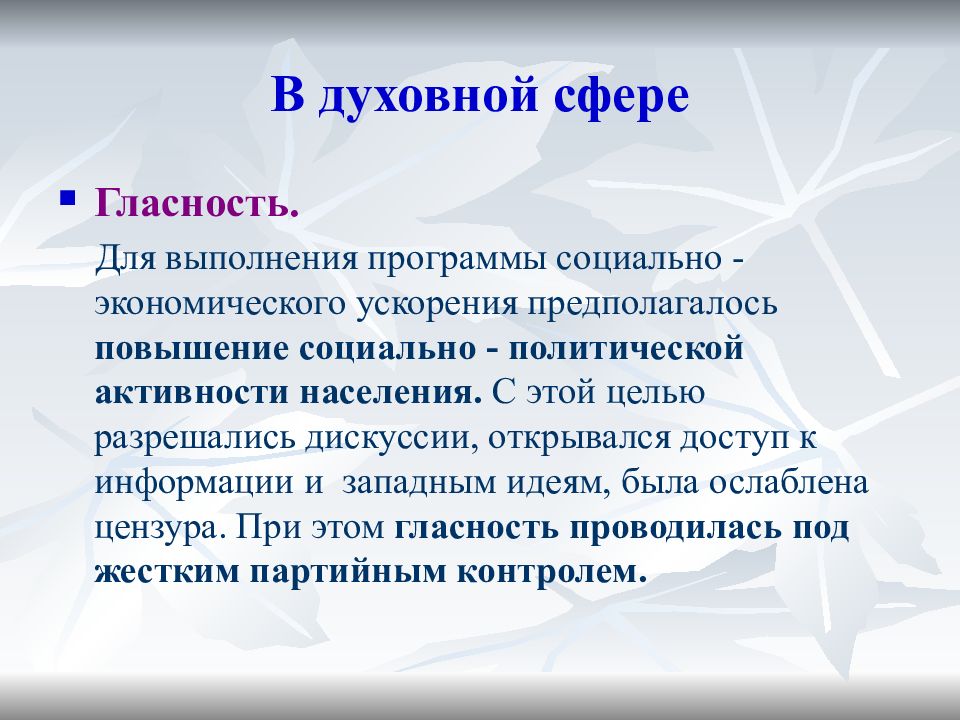 Перемены в духовной сфере жизни в годы перестройки презентация 10 класс торкунов