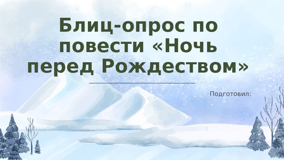 Блиц-опрос по повести «Ночь перед Рождеством»