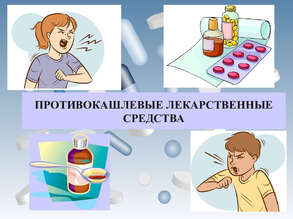 Противокашлевые препараты презентация