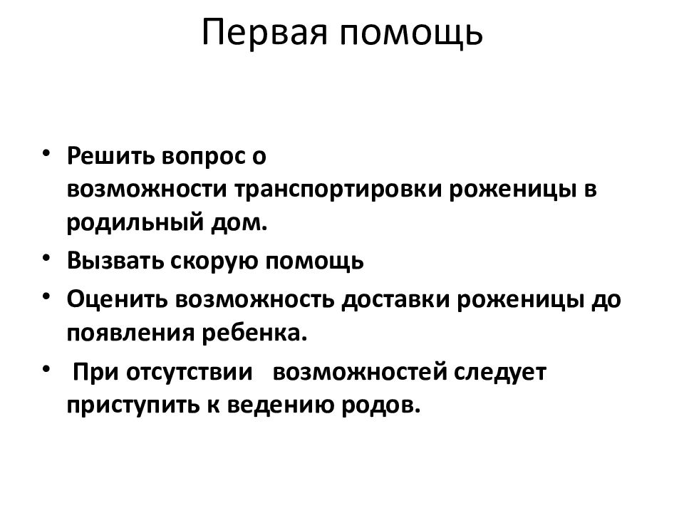 Срочные роды. Алгоритм оказания первой помощи при родах. Первая помощь при родах вне стационара. Оказание помощи при 1 периоде родов. Роды вне лечебного учреждения неотложная помощь.