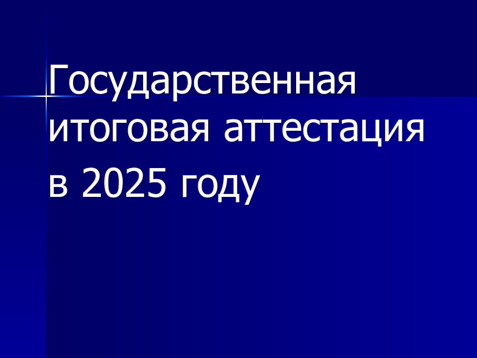 Государственная итоговая аттестация в 2025 году