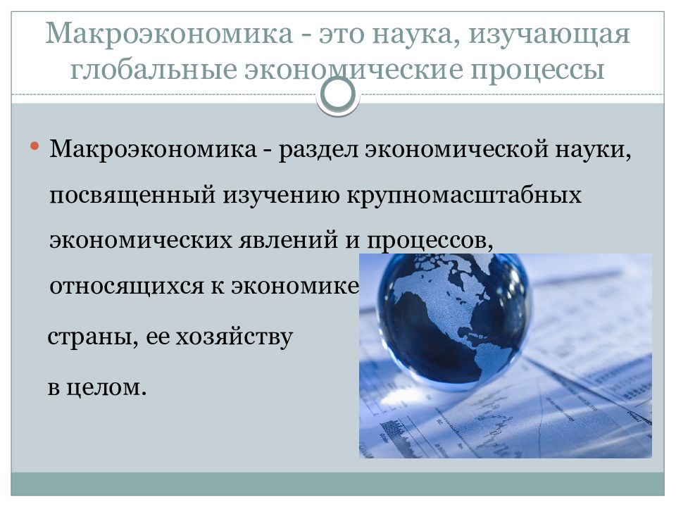 1 макроэкономика. Макроэкономика. Макроэкономика это наука. Макроэкономические процессы в экономике. Макроэкономика и макроэкономические процессы.