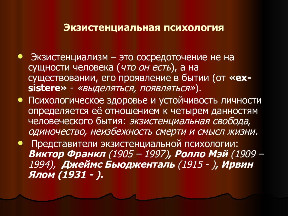 Экзистенциальная психология. Экзистенциальная психология представители. Методы экзистенциальной психологии. Экзистенциальное направление в психологии.