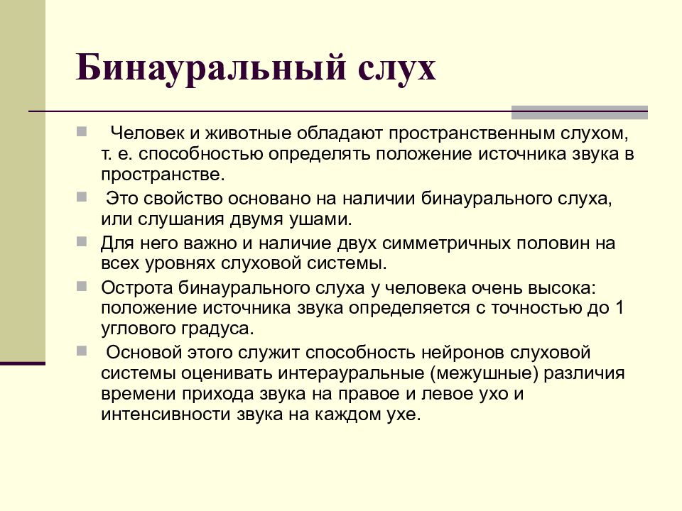 Значение слуха. Бинауральный слух. Пространственный слух. Механизм бинаурального слуха. Бинауральный слух это физиология.