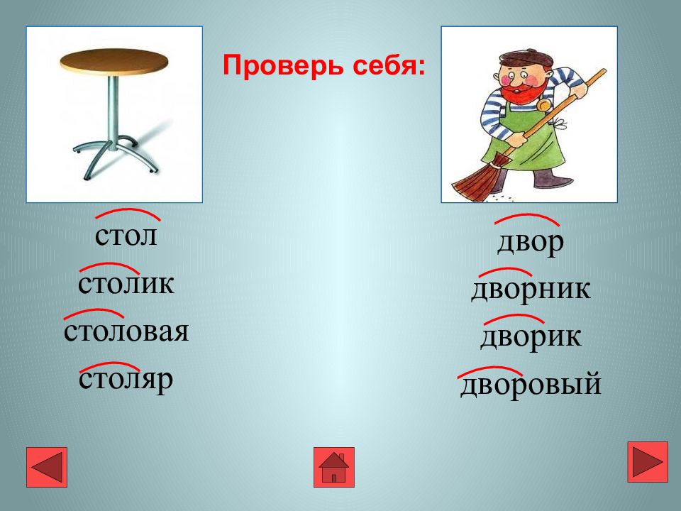 Глагол с корнем стол