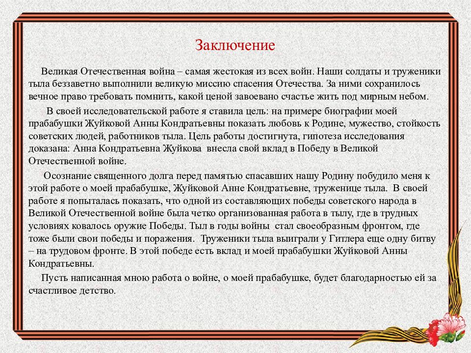 Великий заключить. Заключение о Великой Отечественной войне. Сочинение про прабабушку 4 класс. Написать письмо прабабушке. Вывод о великих людях.