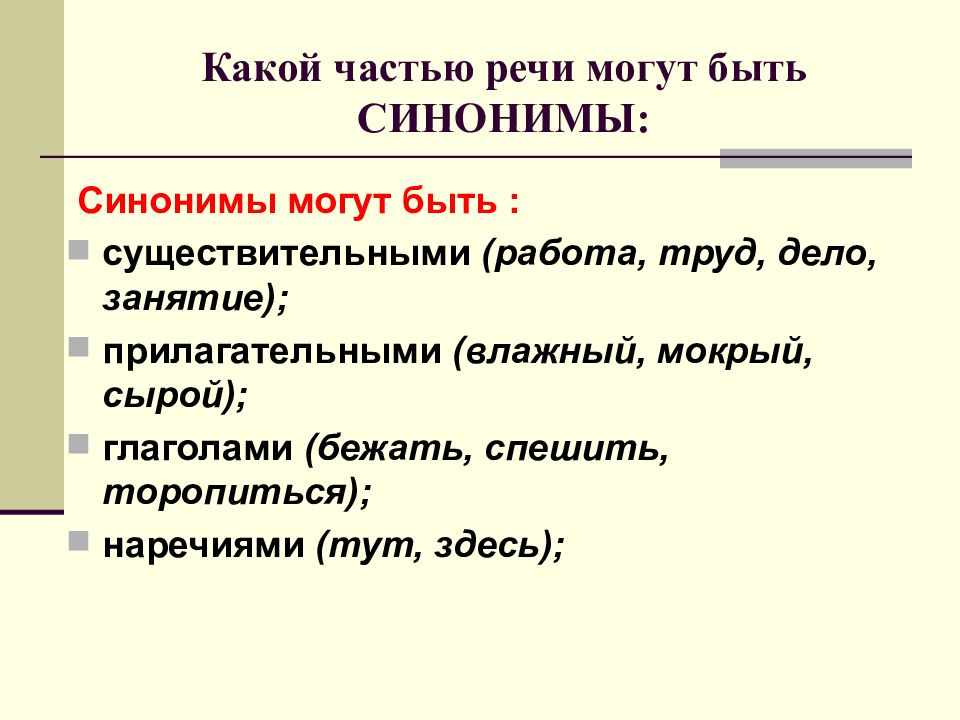 Синонимы и точность речи презентация 6 класс