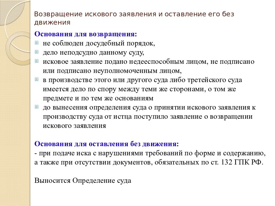 Предъявление иска издание. Основания оставления искового заявления без движения. Форма и содержание искового заявления. Возвращение искового заявления. Цель подачи искового заявления.