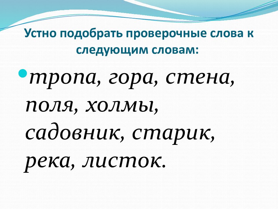 Слова с проверочными словами. Проверочные слова. Подбери проверочные слова. Подобрать проверочное слово. Слова.