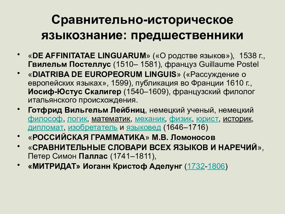 Сравнительная история. Сравнительно-историческое Языкознание. Сравнительно-историческая лингвистика. Представители сравнительно-исторического языкознания. Объект сравнительно-исторического языкознания?.