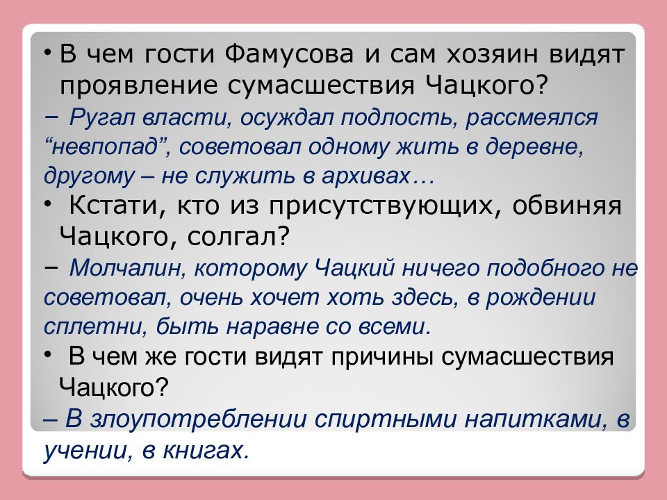 Кто пустил слух о сумасшествии чацкого. Распространение слуха о сумасшествии Чацкого. Причины сумасшествия Чацкого. Сплетня о сумасшествии Чацкого. В чем гости Фамусова видят причину сумасшествия Чацкого.