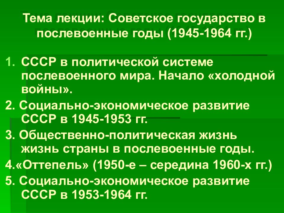 Тема лекции: Советское государство в послевоенные годы (1945-1964 гг.)