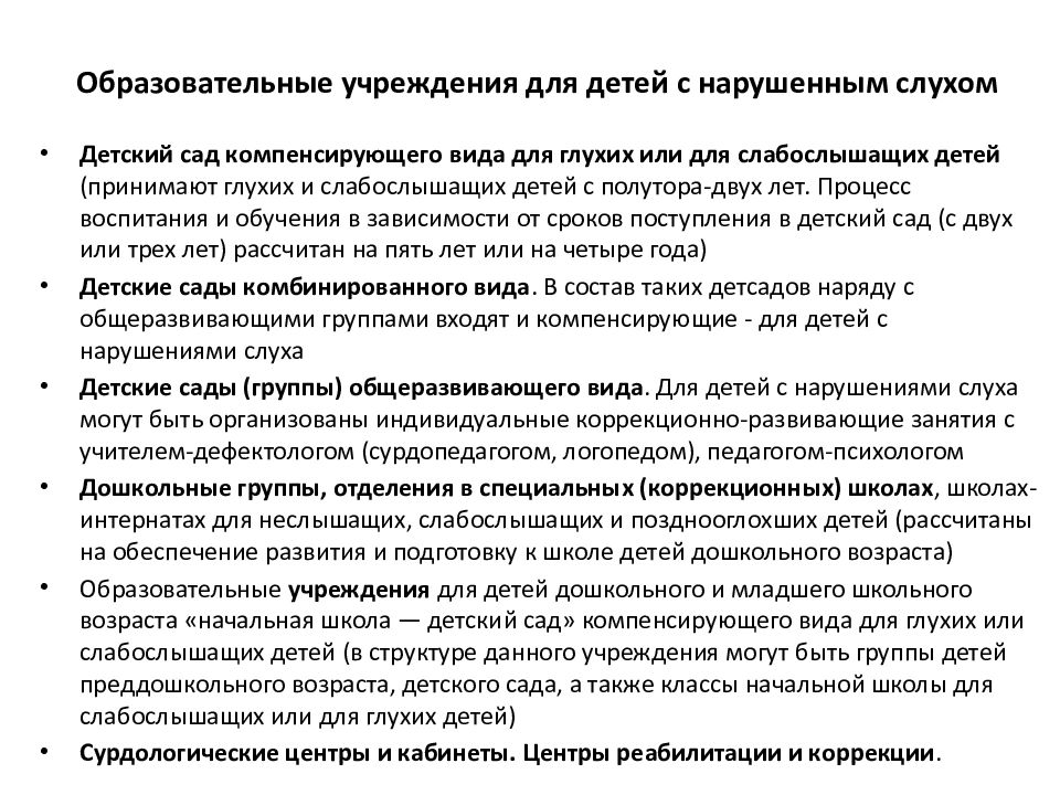 Методы обучения детей с нарушением слуха презентация