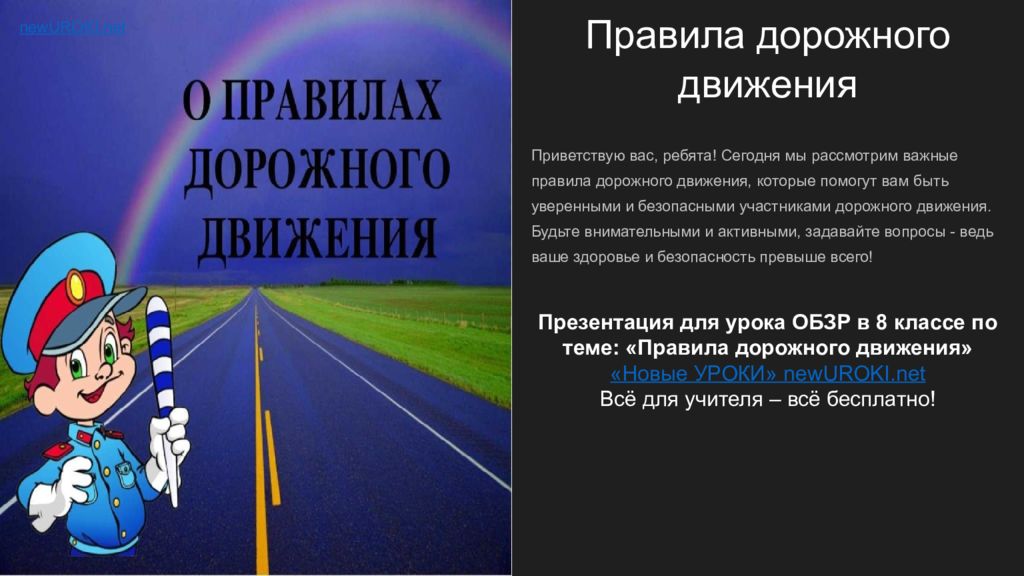 Правила дорожного движения Приветствую вас, ребята! Сегодня мы рассмотрим
