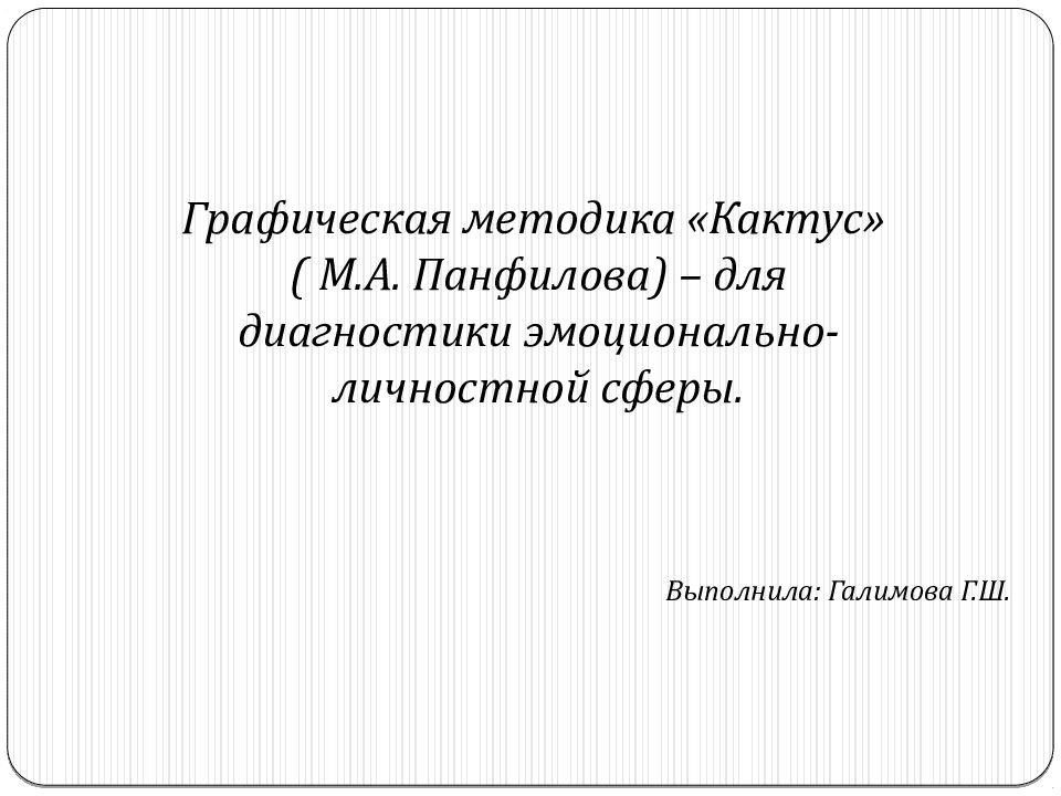 Графическая методика «Кактус» ( М.А. Панфилова) – для диагностики