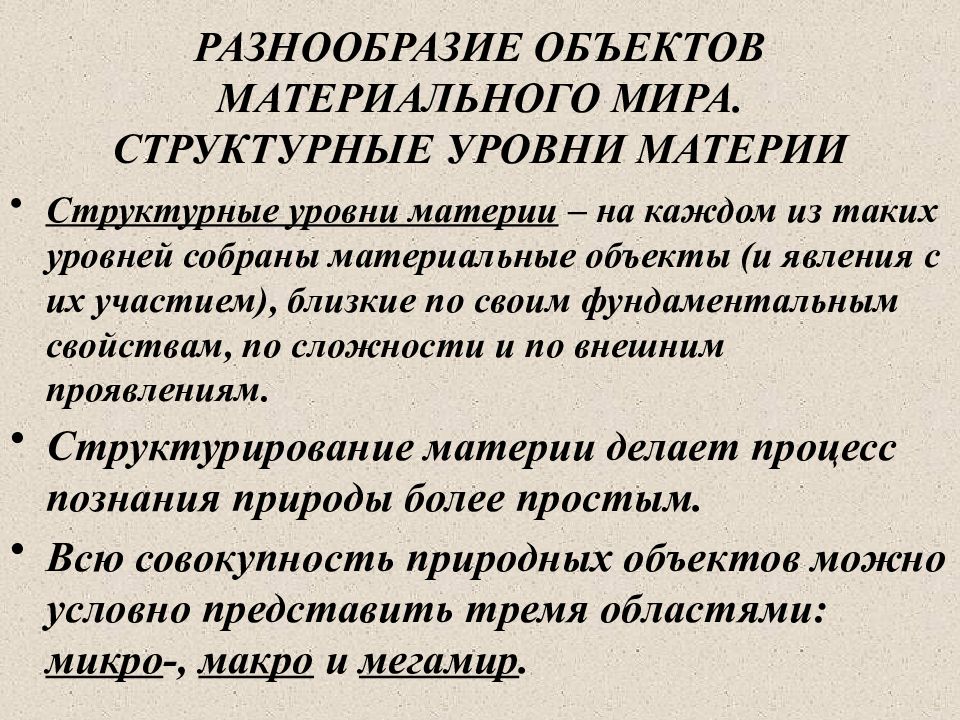 Структурное разнообразие. Структурное разнообразие это. Структурная многообразие. Материальный мир системы.