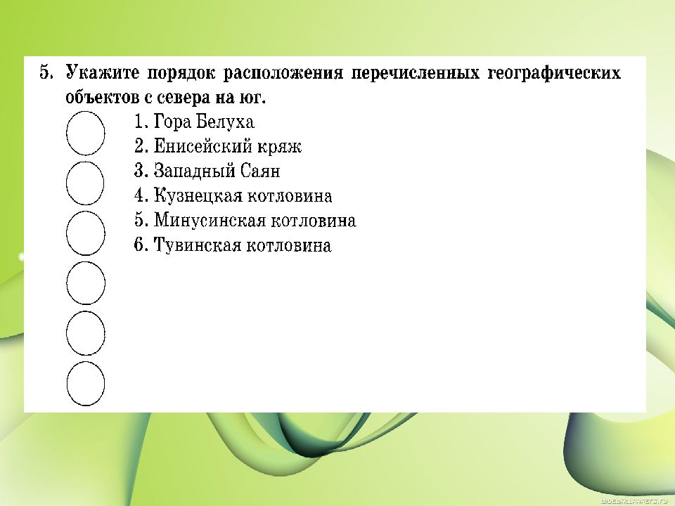 Расположение перечисленные. Расположение географических объектов с севера на Юг. Порядок расположения. Порядок расположения севера на Юг. Расставить географические объекты в порядке их следования.