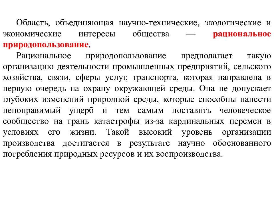 Рациональное общество. Экологические интересы общества. Рациональное использование ресурсов предприятия. Пороги эксплуатации природных ресурсов.