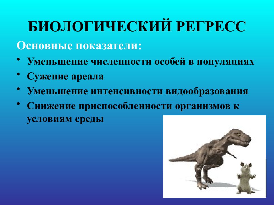 Направление эволюции животных. Биологический регресс. Биологический Прогресс и биологический регресс. Биологический рогрессор. Основные направления эволюции.