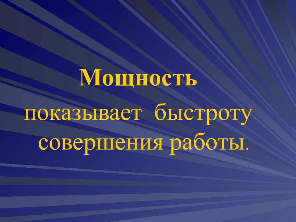 Быстроту совершения работы характеризуют