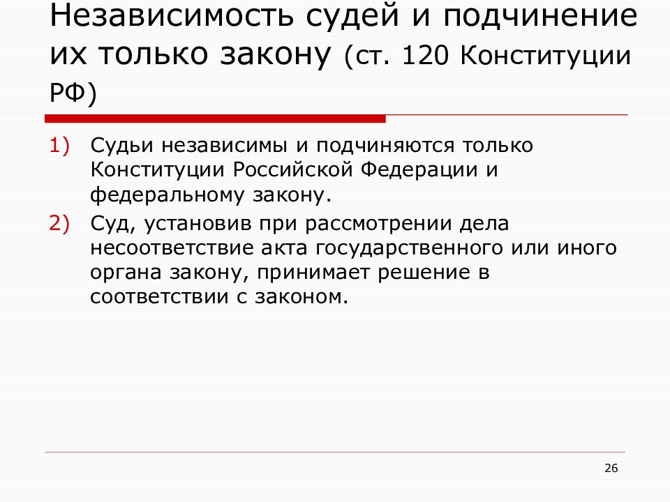 Принцип независимости судей. Независимость судей. Независимость судей и подчинение их только закону. Судьи независимы и подчиняются только закону. Ст 120 Конституции РФ.