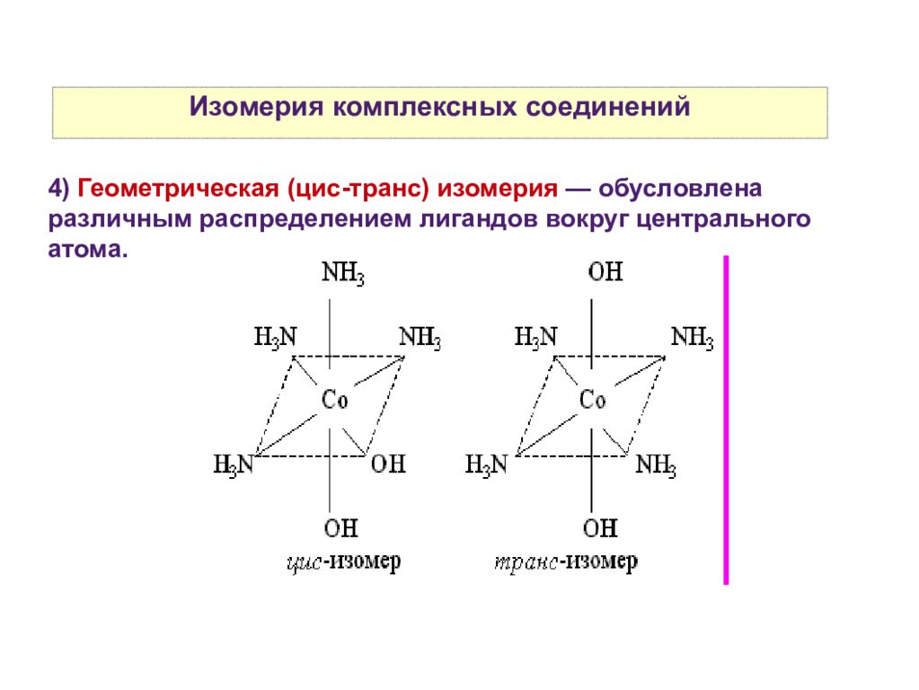 Геометрические изомеры. Связевая изомерия комплексных соединений. Цис транс изомерия комплексных соединений. Оптические изомеры комплексных соединений. Геометрическая изомерия комплексных соединений.