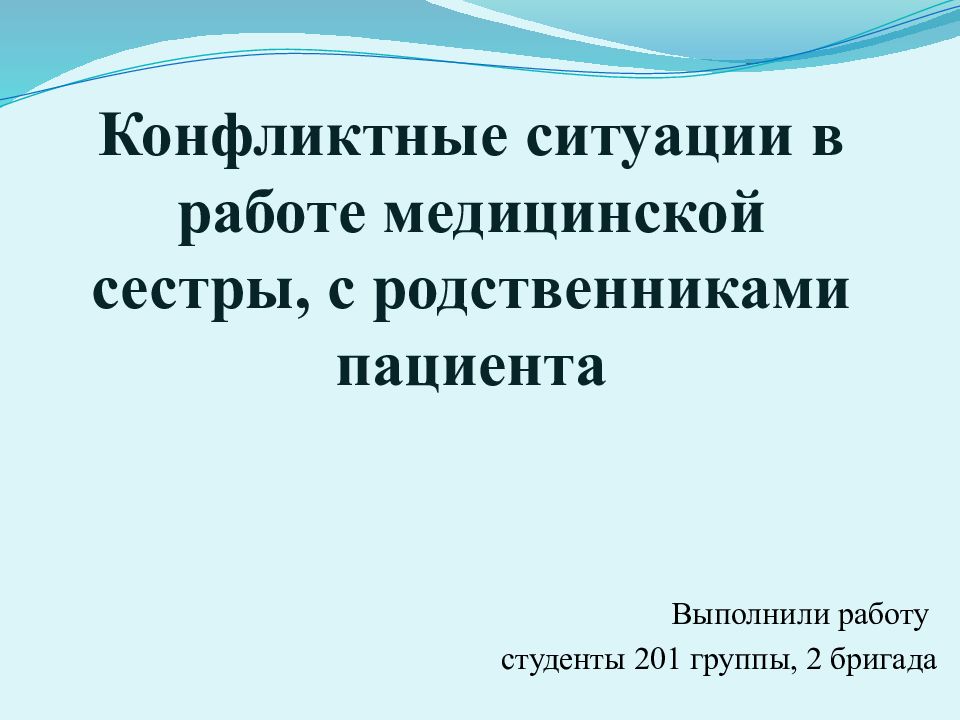Конфликтные ситуации в работе медицинской сестры, с родственниками пациента