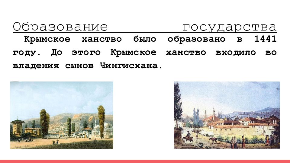 16 век презентация. Крымское ханство 1441. Столица Крымского ханства в 1443 году. Крымское ханство 16 век столица. Столица Крымского ханства в 16.