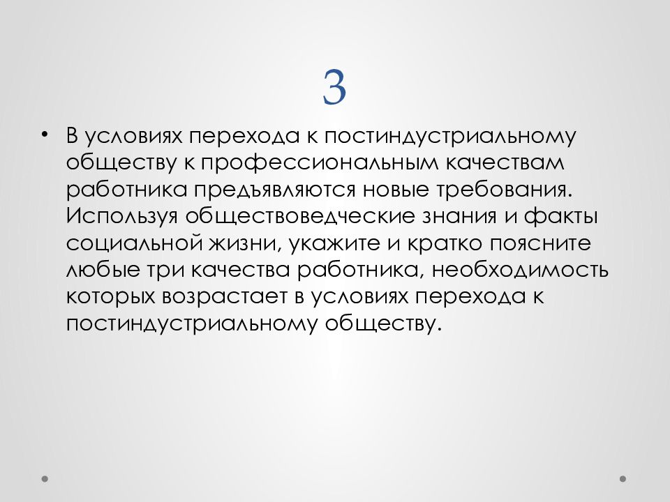 Используя обществоведческие знания и факты. Требования к работникам в постиндустриальном обществе. Условия перехода к постиндустриальному обществу. Три качества работника постиндустриального общества. Качества работника необходимые для постиндустриального общества.